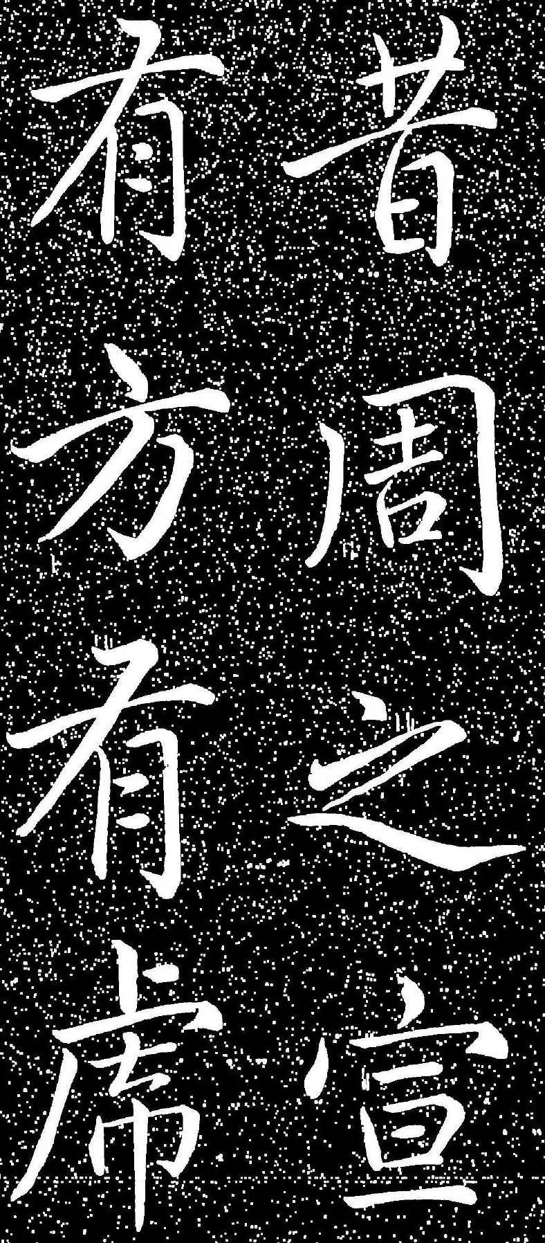 趙孟頫大字楷書《雅宣帖》