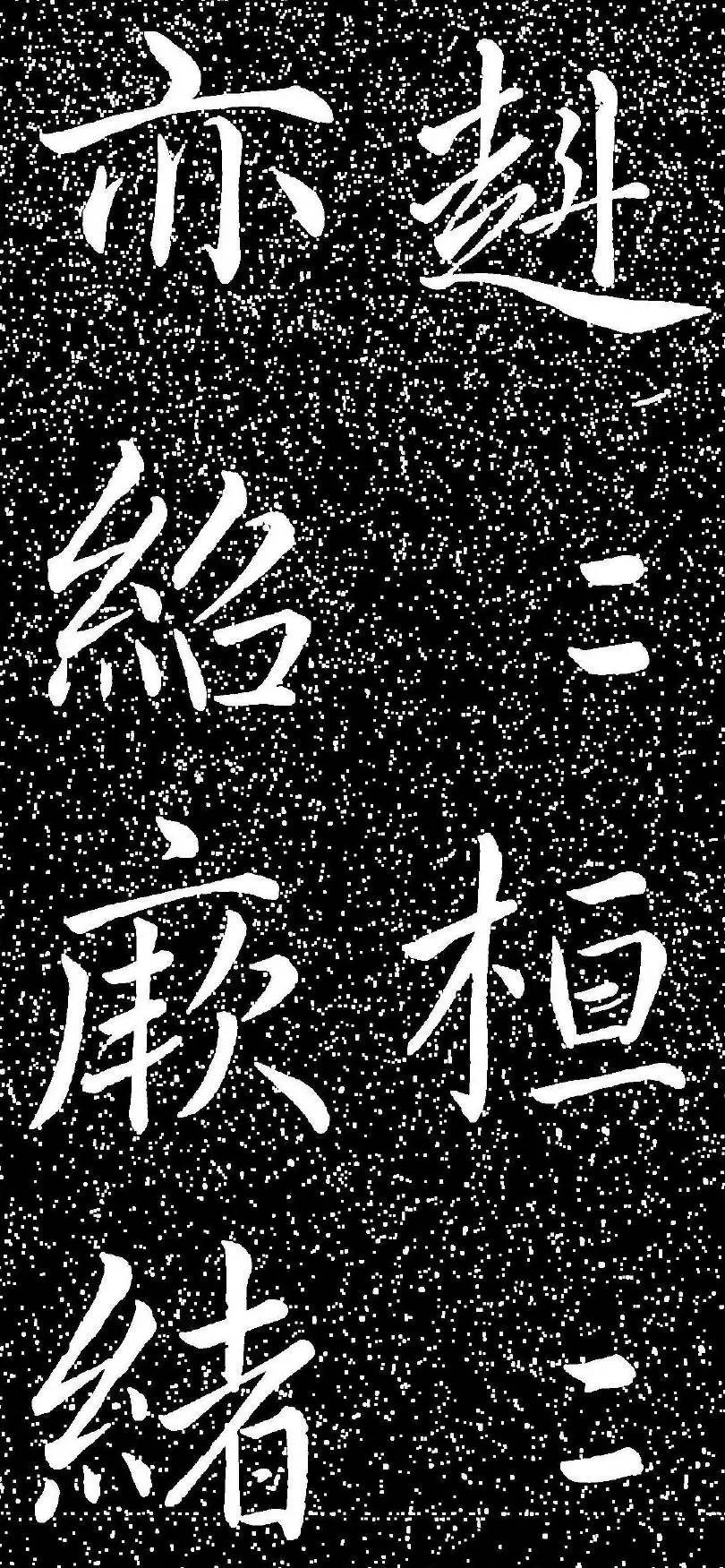 趙孟頫大字楷書《雅宣帖》