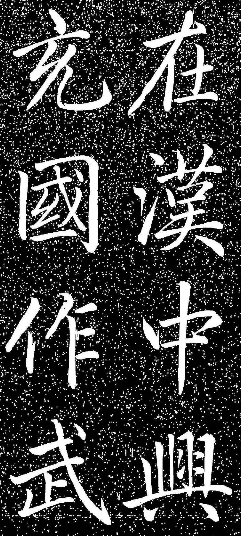 趙孟頫大字楷書《雅宣帖》