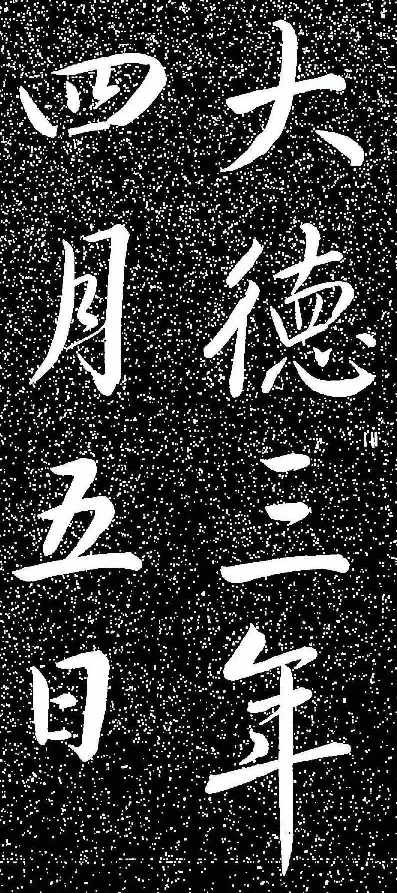 趙孟頫大字楷書《雅宣帖》
