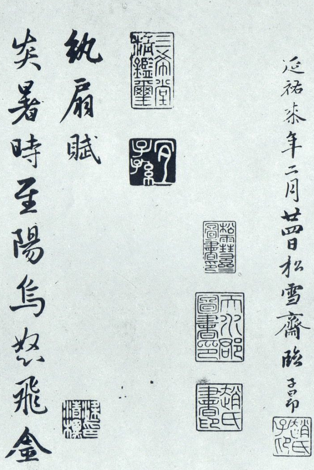 趙孟頫《紈扇賦》行書欣賞