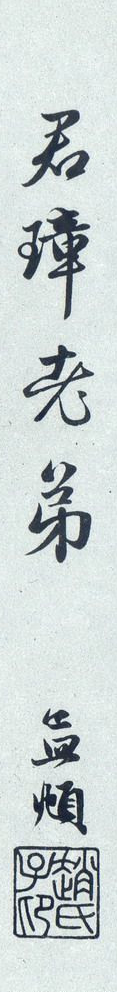 趙孟頫《紈扇賦》行書欣賞
