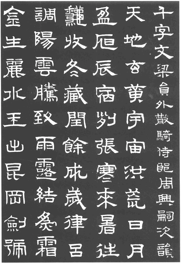 趙孟頫隸書千字文欣賞 趙孟頫隸書千字文欣賞