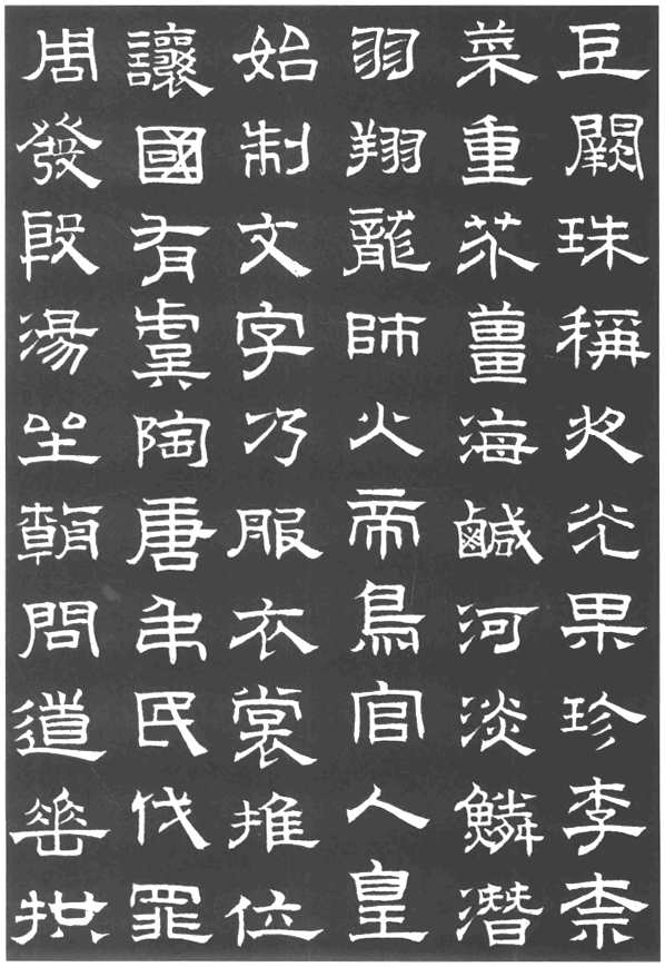 趙孟頫隸書千字文欣賞