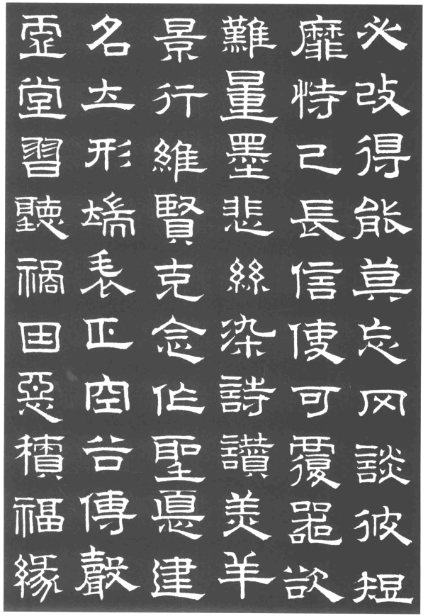 趙孟頫隸書千字文欣賞