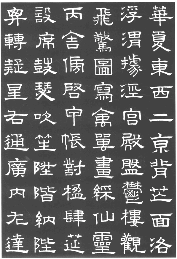 趙孟頫隸書千字文欣賞
