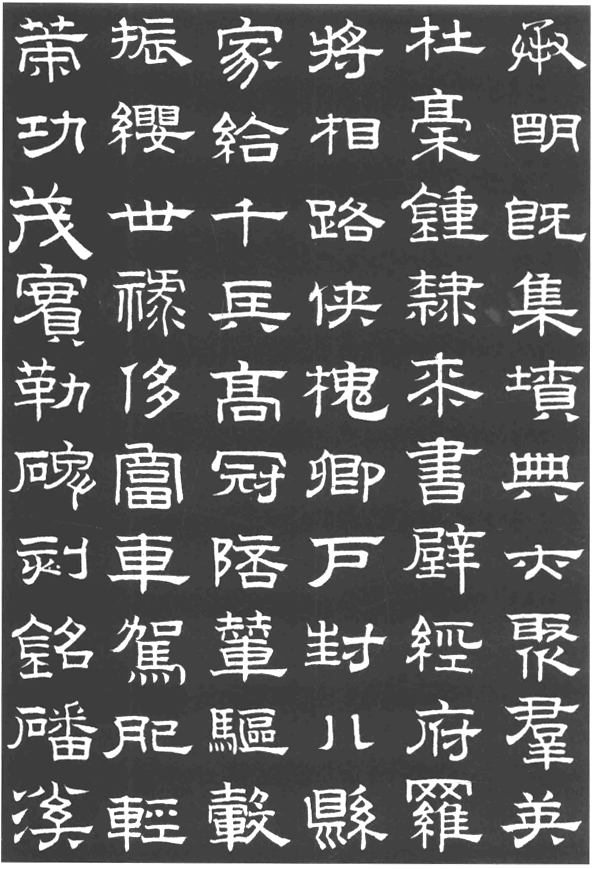 趙孟頫隸書千字文欣賞