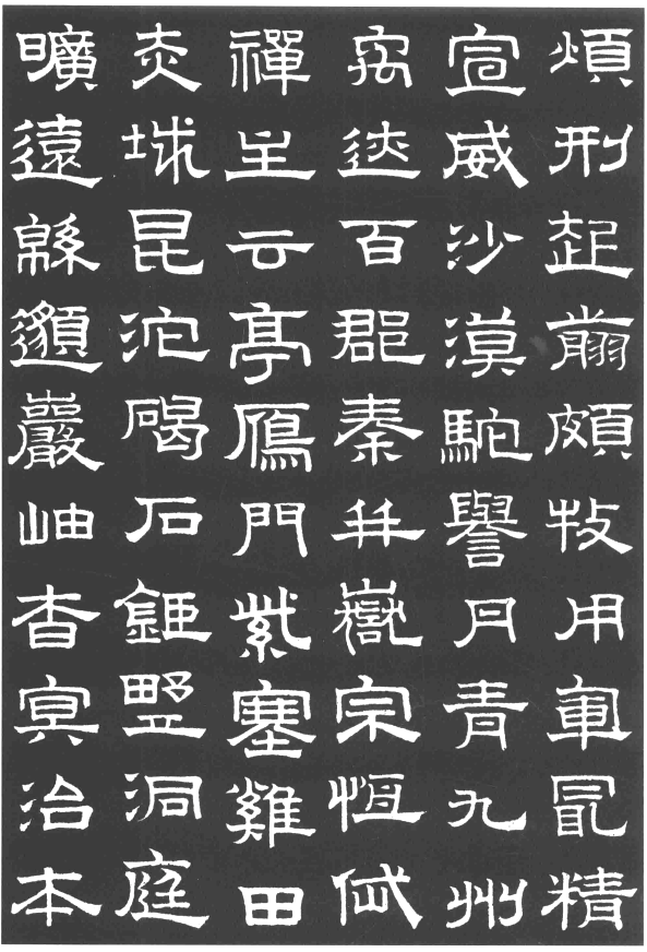 趙孟頫隸書千字文欣賞