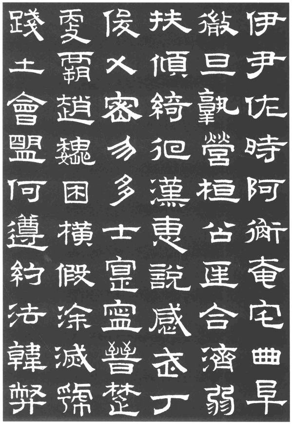 趙孟頫隸書千字文欣賞