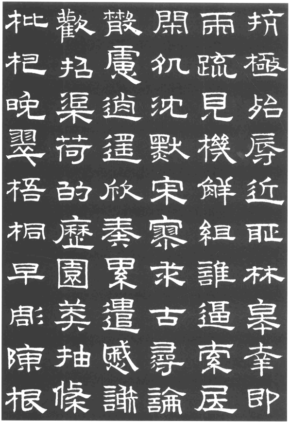 趙孟頫隸書千字文欣賞