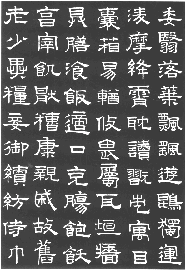 趙孟頫隸書千字文欣賞