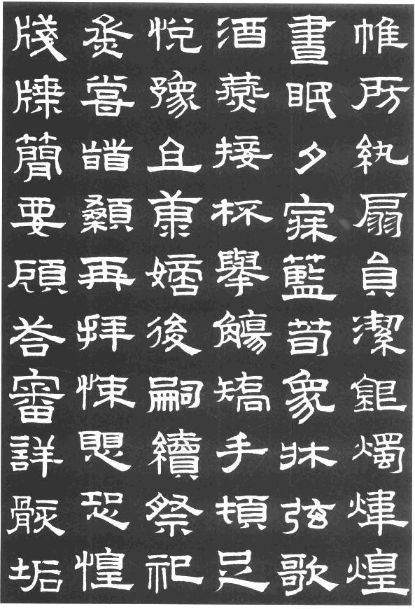趙孟頫隸書千字文欣賞
