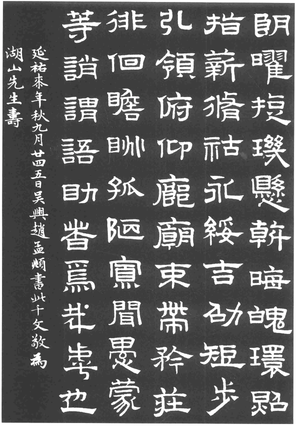 趙孟頫隸書千字文欣賞