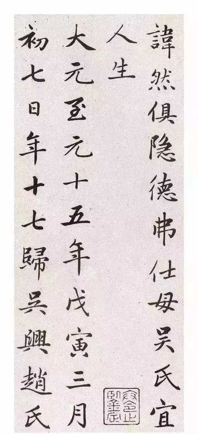 趙孟頫楷書《衛淑媛墓志》