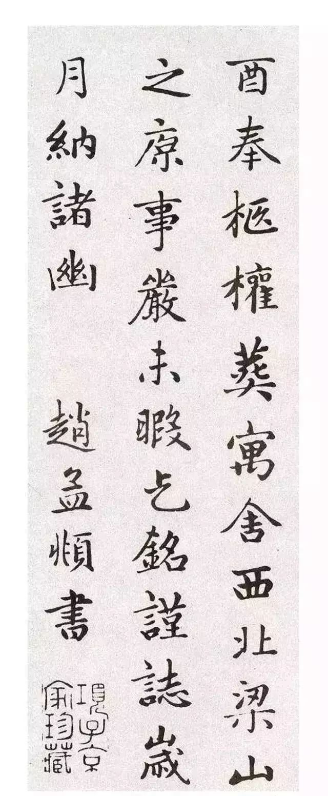趙孟頫楷書《衛淑媛墓志》