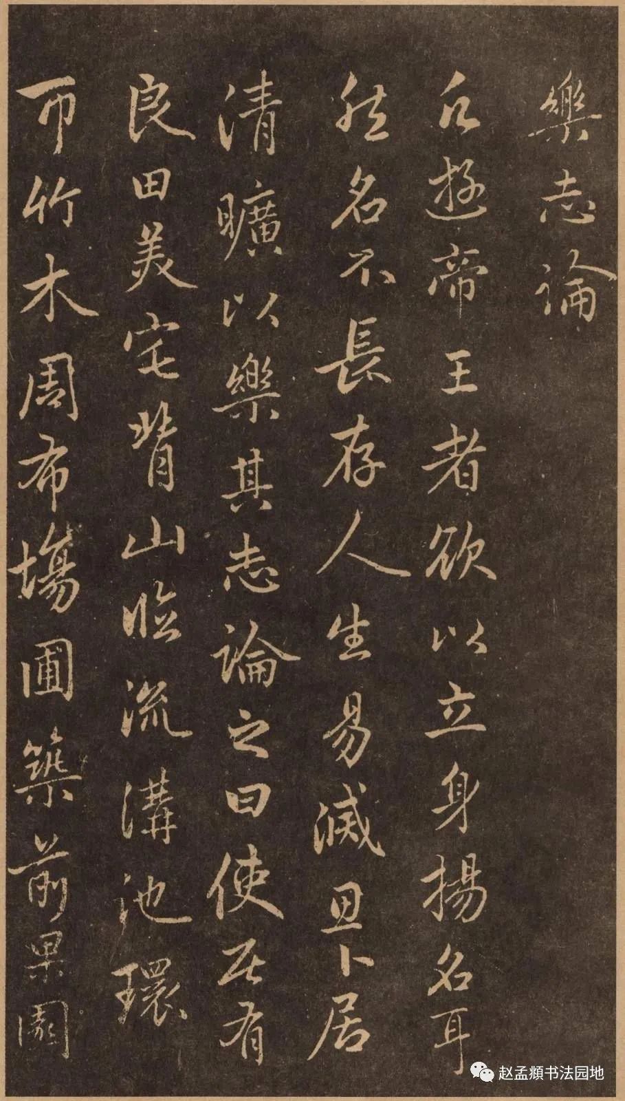 趙孟頫行書《樂志論》 趙孟頫行書《樂志論》