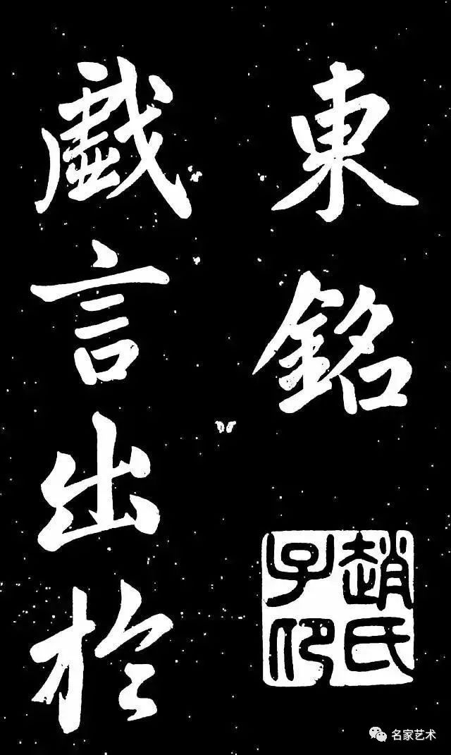 趙孟頫行楷書《東銘》 趙孟頫行楷書《東銘》