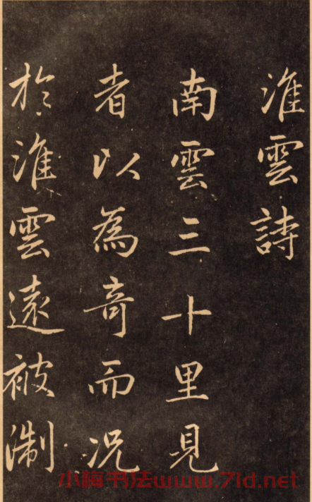 趙孟頫行楷書法欣賞淮云詩