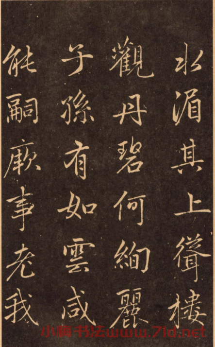 趙孟頫行楷書法欣賞淮云詩