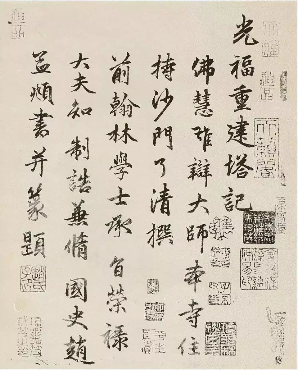 趙孟頫《光福寺重建塔記》書法欣賞 趙孟頫《光福寺重建塔記》書法欣賞