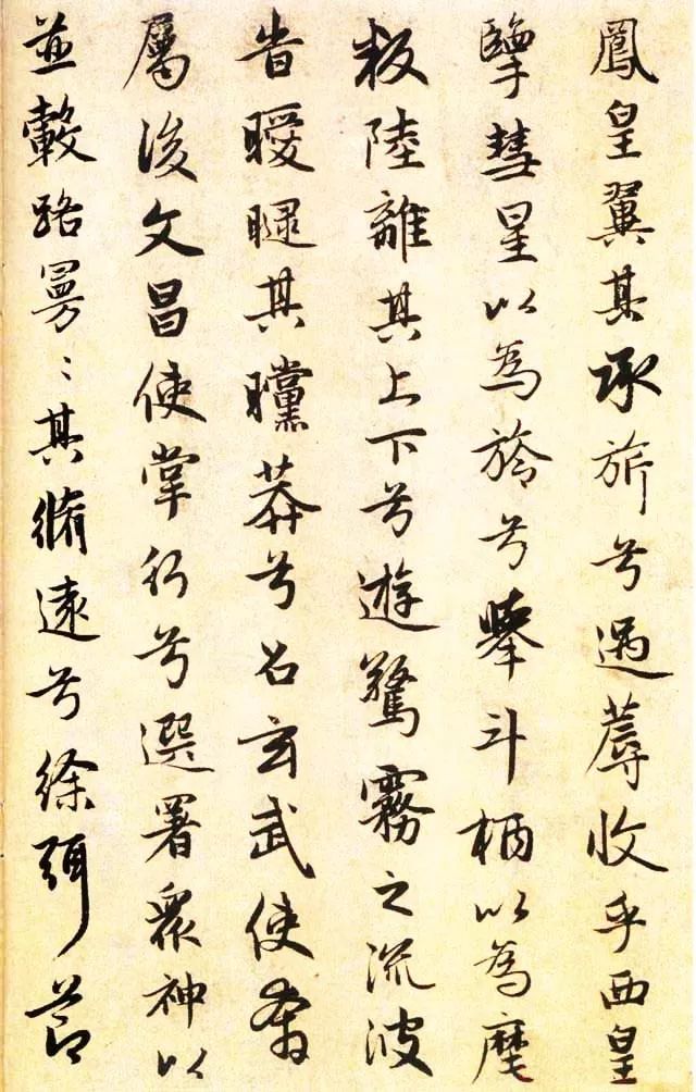 趙孟頫書法《屈原遠游篇》欣賞
