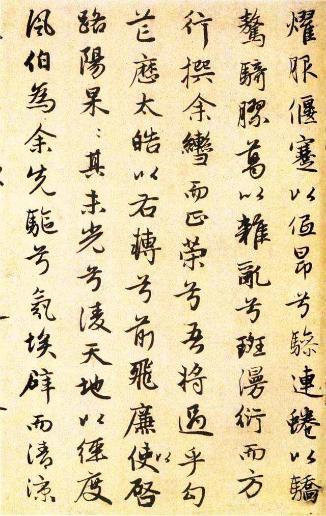 趙孟頫書法《屈原遠游篇》欣賞
