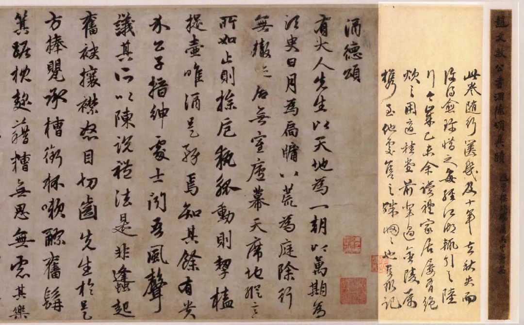 元代趙孟頫《趙文敏公書酒德頌真跡》筆法縱逸，出神入化
