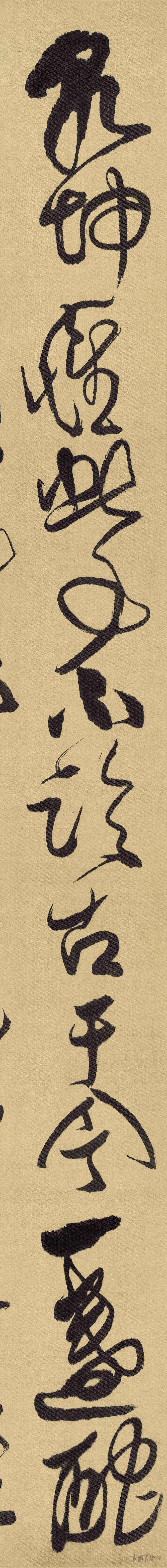 傅山草書《雙壽詩》高清放大，纖毫畢現