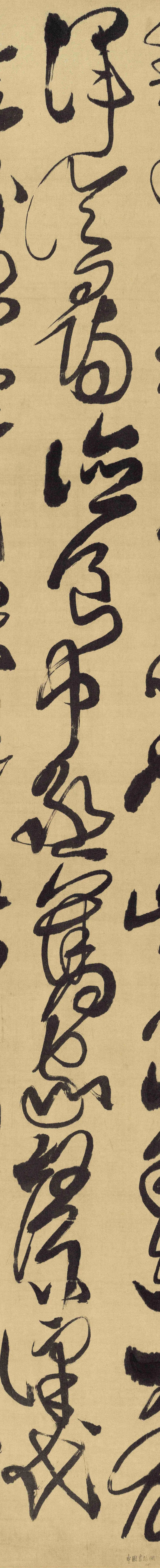 傅山草書《雙壽詩》高清放大，纖毫畢現