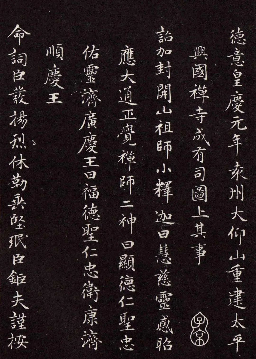 趙孟頫書法《太平興國禪寺碑》