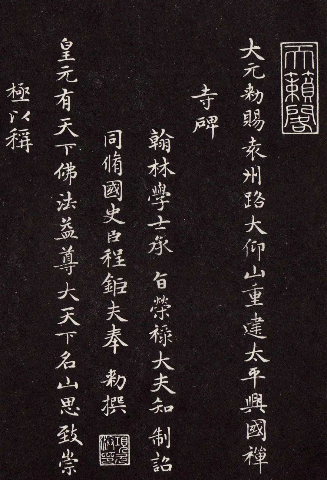 趙孟頫書法《太平興國禪寺碑》