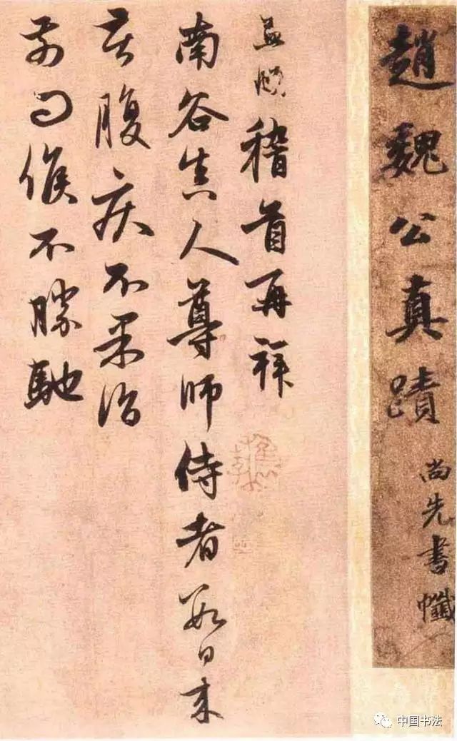 趙孟頫行書《南谷帖》