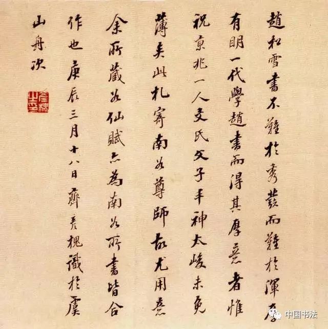 趙孟頫行書《南谷帖》