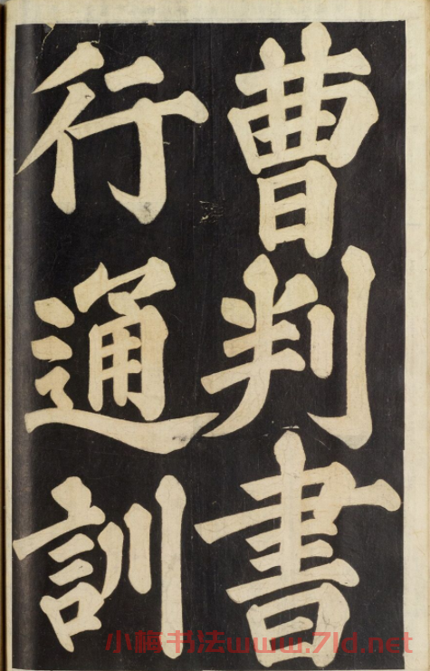 朝鮮尹得和楷書《正具公墓表陰記》