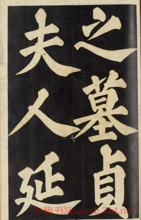 朝鮮尹得和楷書《正具公墓表陰記》