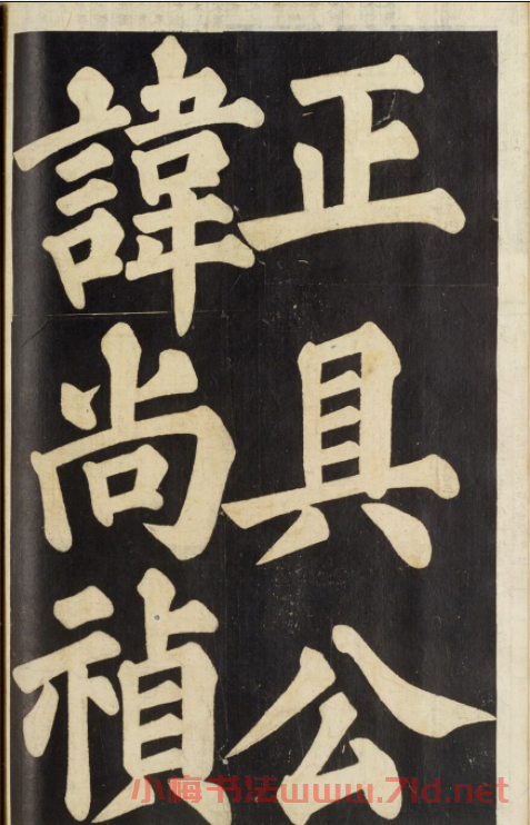 朝鮮尹得和楷書《正具公墓表陰記》