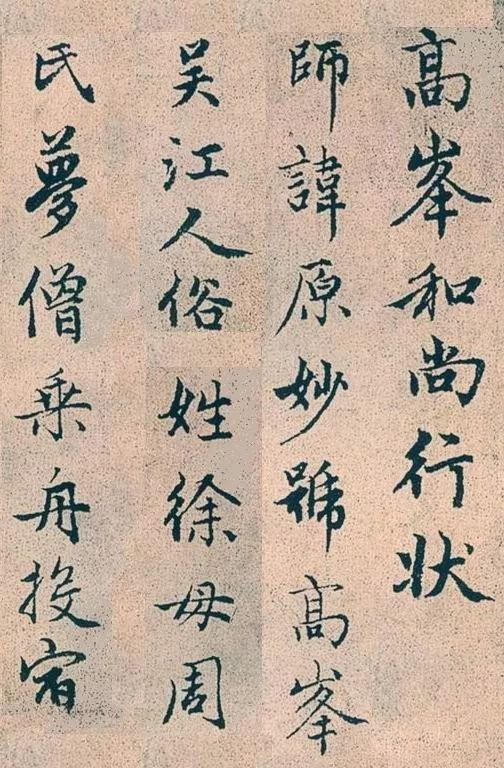 趙孟頫行書字帖欣賞《高峰和尚行狀》
