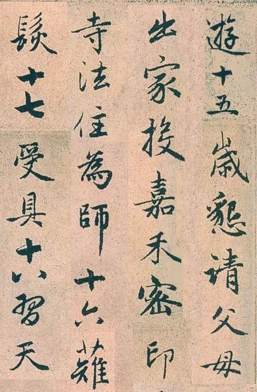 趙孟頫行書字帖欣賞《高峰和尚行狀》