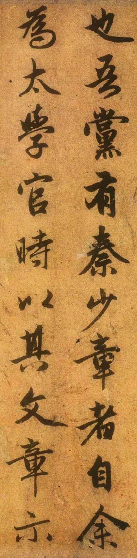 趙孟頫行書《送秦少章序》欣賞