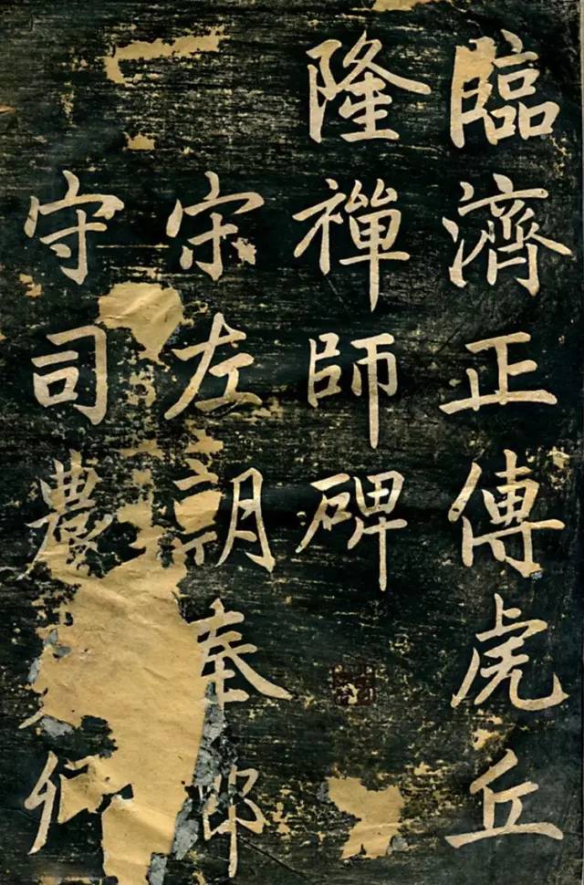 趙孟頫行楷書《臨濟正傳虎丘隆禪師碑》