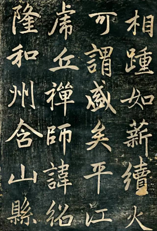 趙孟頫行楷書《臨濟正傳虎丘隆禪師碑》