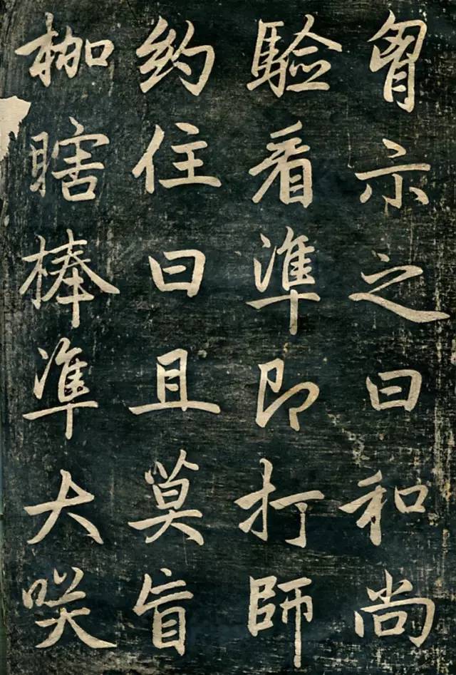 趙孟頫行楷書《臨濟正傳虎丘隆禪師碑》