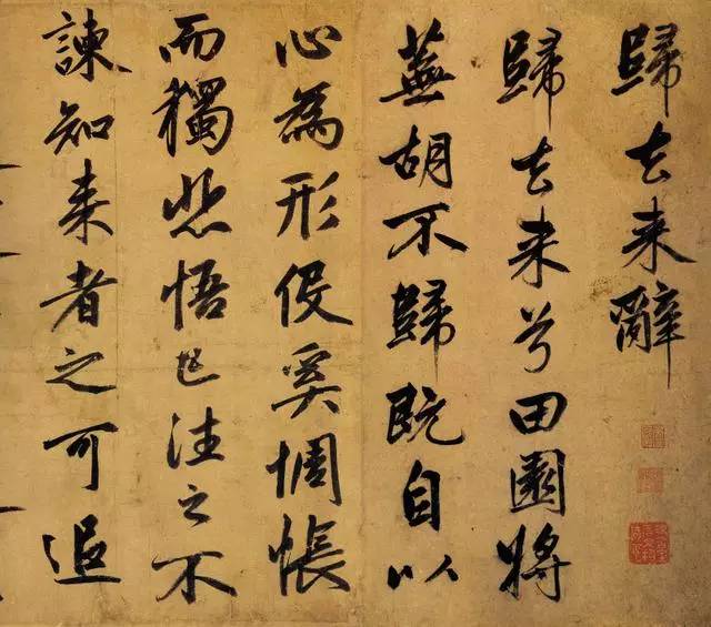 趙孟頫行書《歸去來辭卷》欣賞