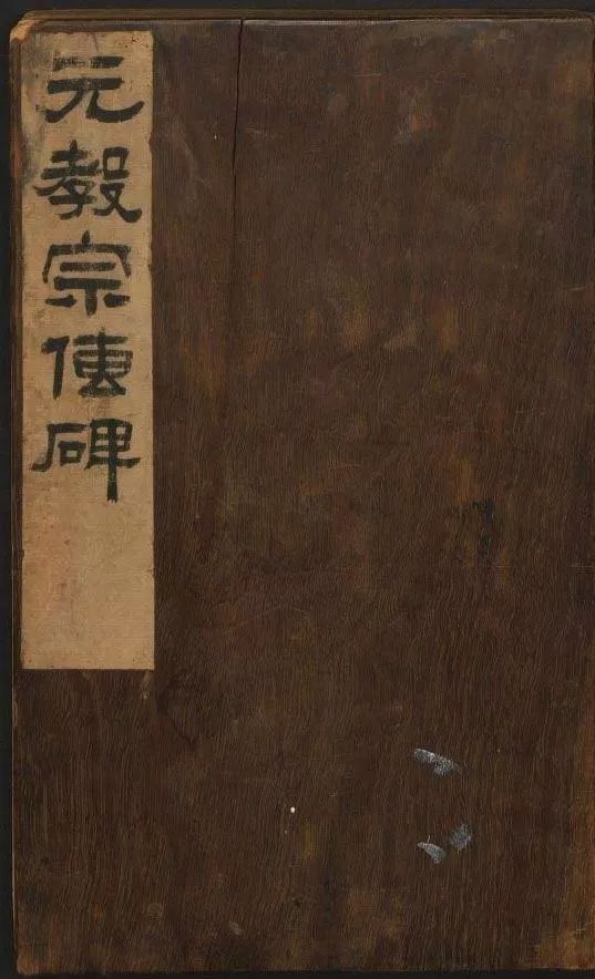 趙孟頫法帖欣賞《元子昂玄教宗傳碑》