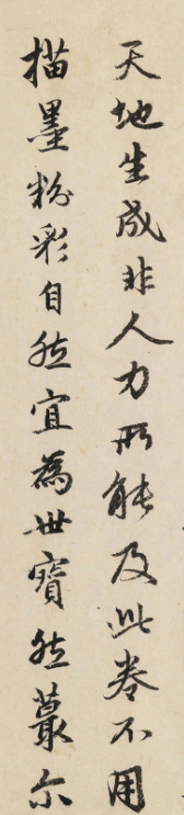 趙孟頫行書欣賞《跋趙佶竹禽圖》