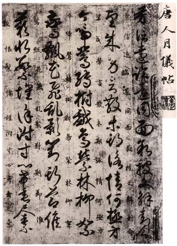 《唐人月儀帖》黃麻紙本墨跡 《唐人月儀帖》黃麻紙本墨跡
