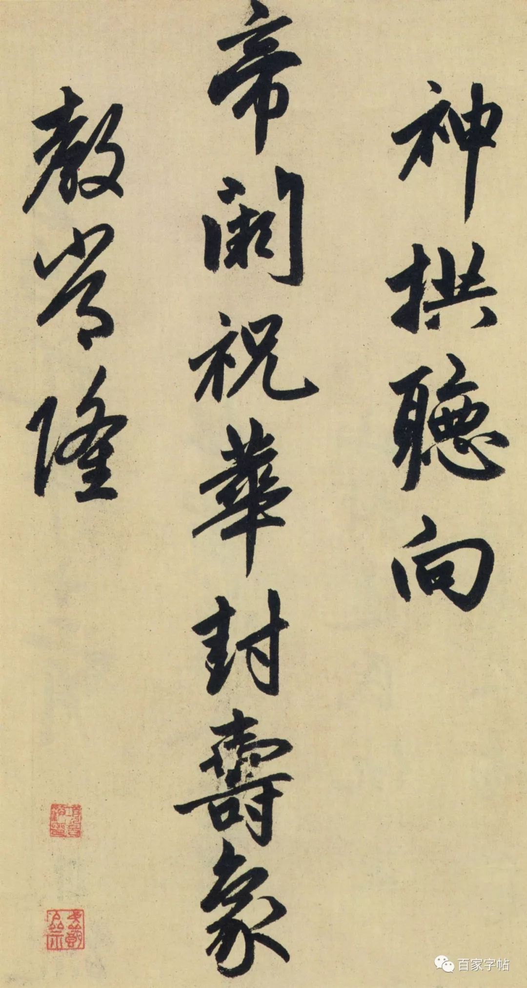 趙孟頫《為隆教禪師寺石室長老疏》書法欣賞
