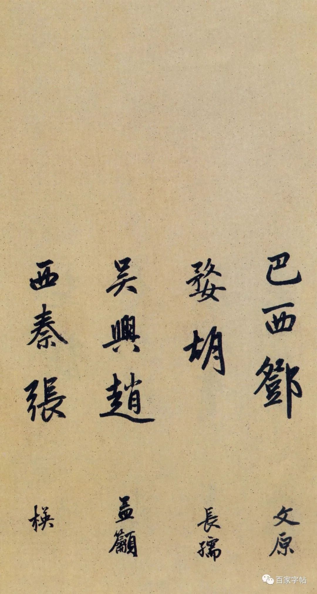 趙孟頫《為隆教禪師寺石室長老疏》書法欣賞