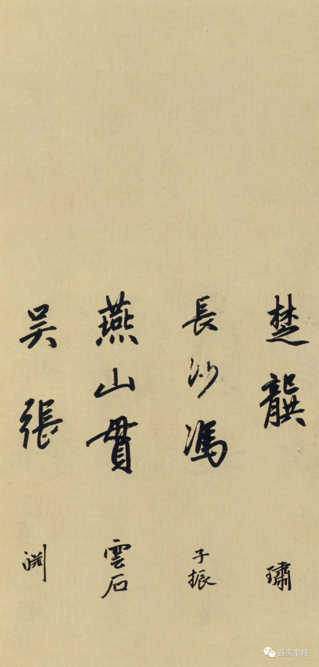 趙孟頫《為隆教禪師寺石室長老疏》書法欣賞