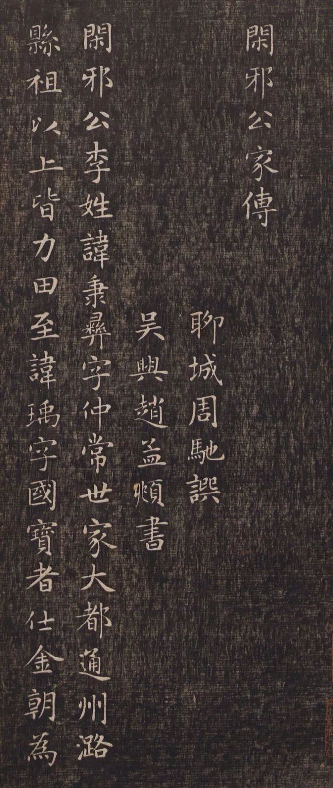 趙孟頫《閑邪公家傳》高清墨拓版